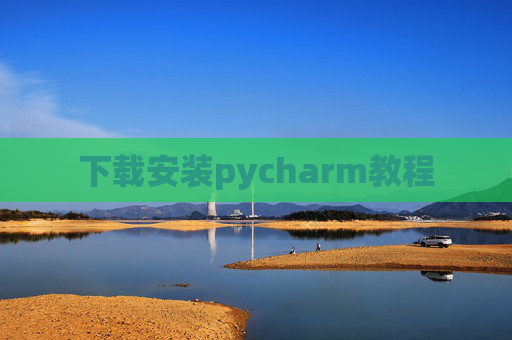下载安装pycharm教程