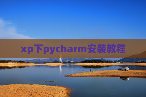 xp下pycharm安装教程